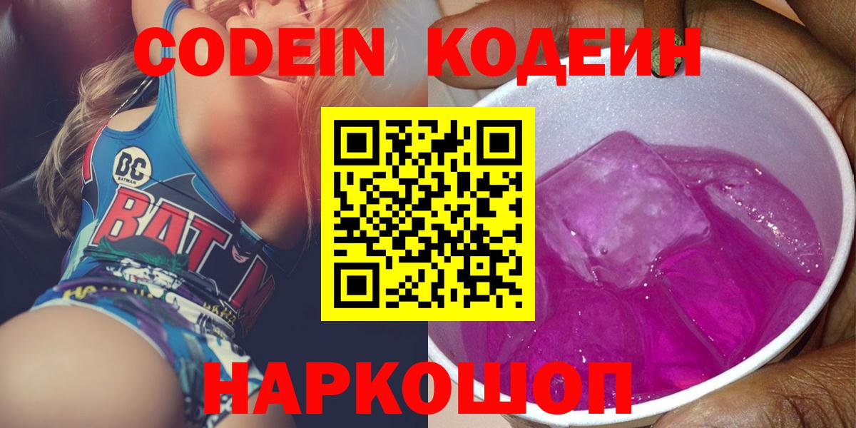 Codein напиток Lean (лин)  Вход с VPN  Семёнов 